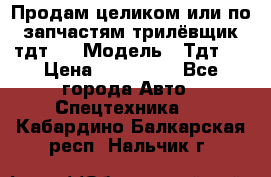 Продам целиком или по запчастям трилёвщик тдт55 › Модель ­ Тдт55 › Цена ­ 200 000 - Все города Авто » Спецтехника   . Кабардино-Балкарская респ.,Нальчик г.